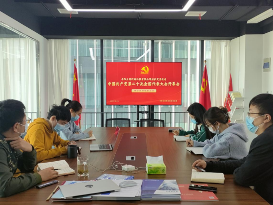 阜阳土著网络科技有限公司组织党员及部分员工收看党的二十大开幕会