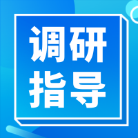 阜阳市工业和信息化局莅临我司调研指导“树立和践行正确政绩观”专题学习教育工作